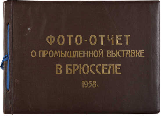 Фото-отчёт о промышленной выставке в Брюсселе 1958. [Альбом].